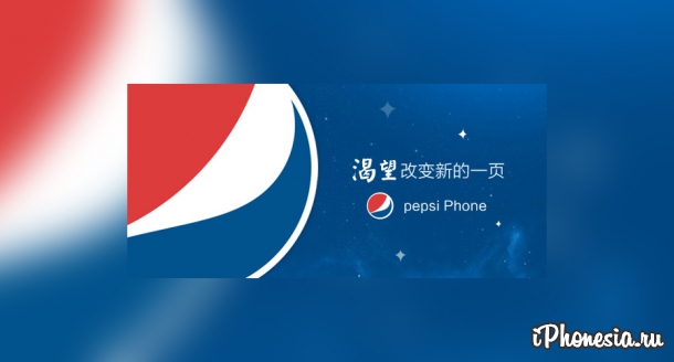 Pepsi готовится представить собственный смартфон