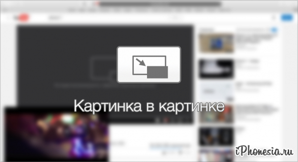 Как включить режим «Картинка в картинке» на Mac