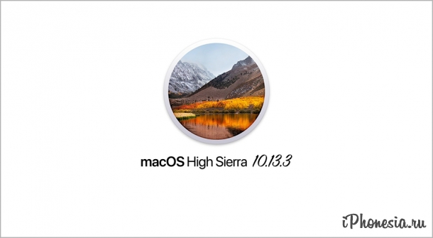 Apple выпустила macOS High Sierra 10.13.3