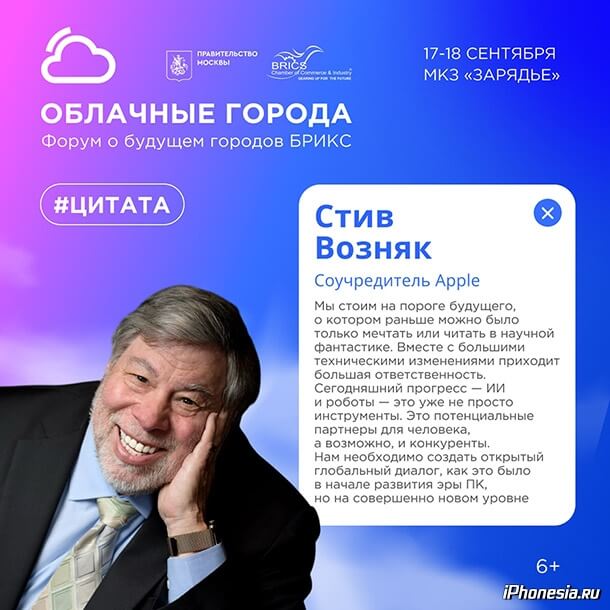 Сооснователь Apple выступит на форуме «Облачные города» в Москве